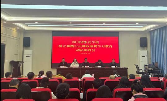 四川省工业贸易学校召开树立和践行正确政绩观学习教育动员部署会